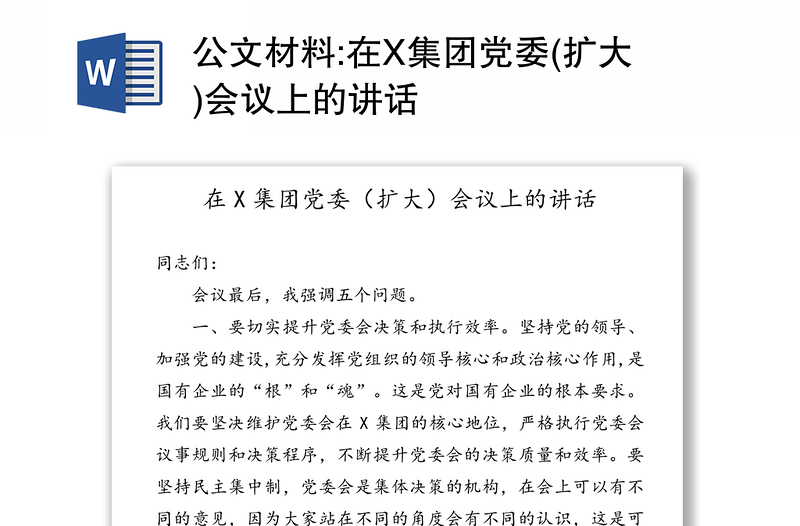 公文材料:在X集团党委(扩大)会议上的讲话