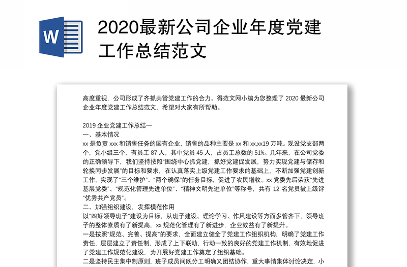 2020最新公司企业年度党建工作总结范文