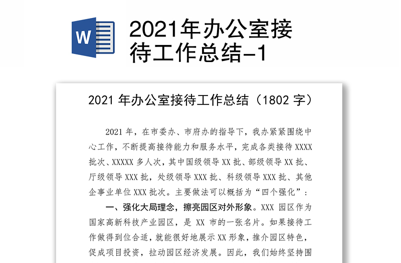 2021年办公室接待工作总结-1