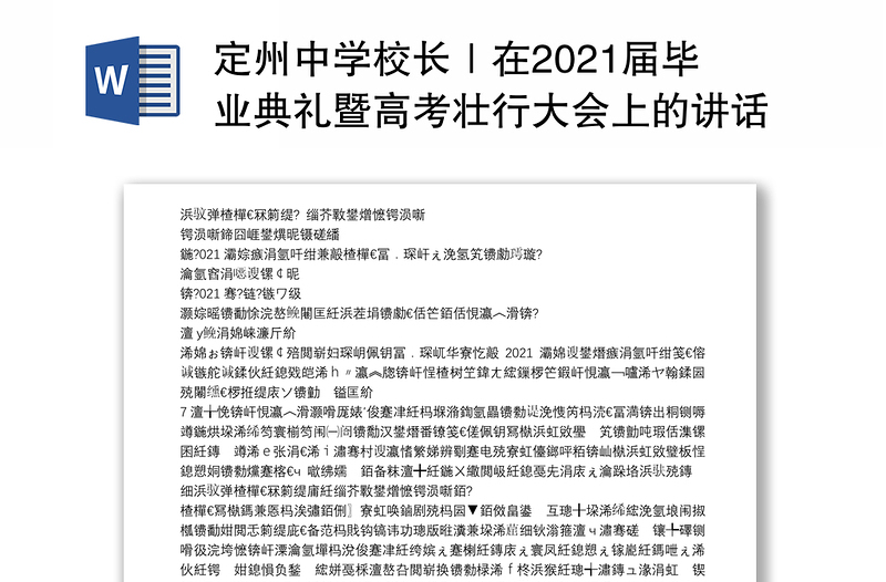 定州中学校长｜在2021届毕业典礼暨高考壮行大会上的讲话：享受高考之美绽放生命力量力量升华生长致远