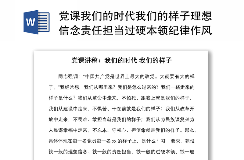 党课我们的时代我们的样子理想信念责任担当过硬本领纪律作风四铁干部铁军党课讲稿