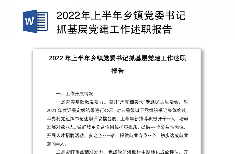2022年上半年乡镇党委书记抓基层党建工作述职报告