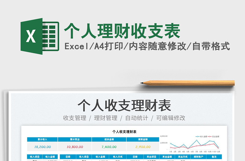 2022个人理财收支表免费下载