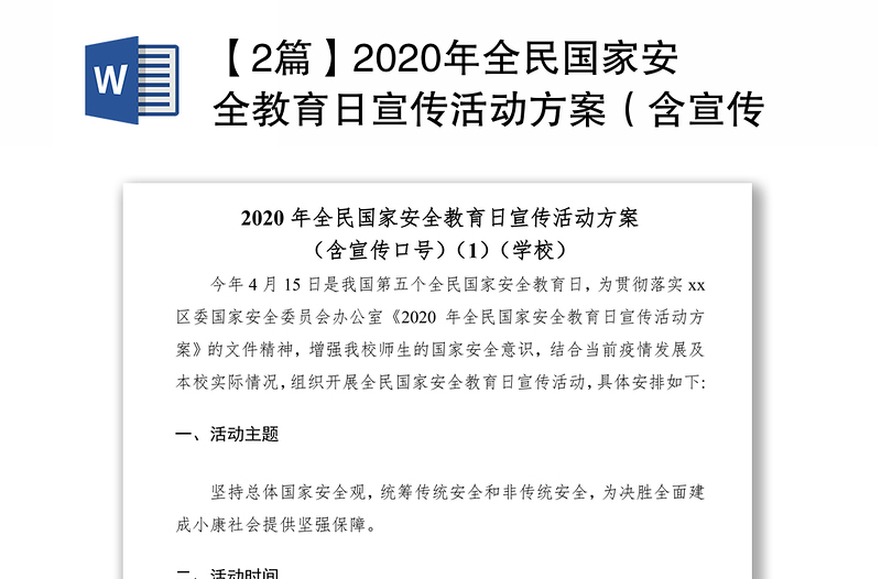 【2篇】2020年全民国家安全教育日宣传活动方案（含宣传口号）（学校）