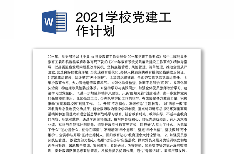 2021学校党建工作计划