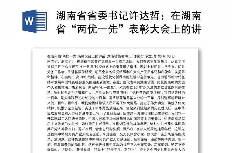 湖南省省委书记许达哲：在湖南省“两优一先”表彰大会上的讲话