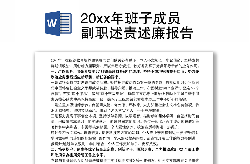 20xx年班子成员副职述责述廉报告