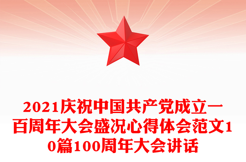 2021庆祝中国共产党成立一百周年大会盛况心得体会范文10篇100周年大会讲话