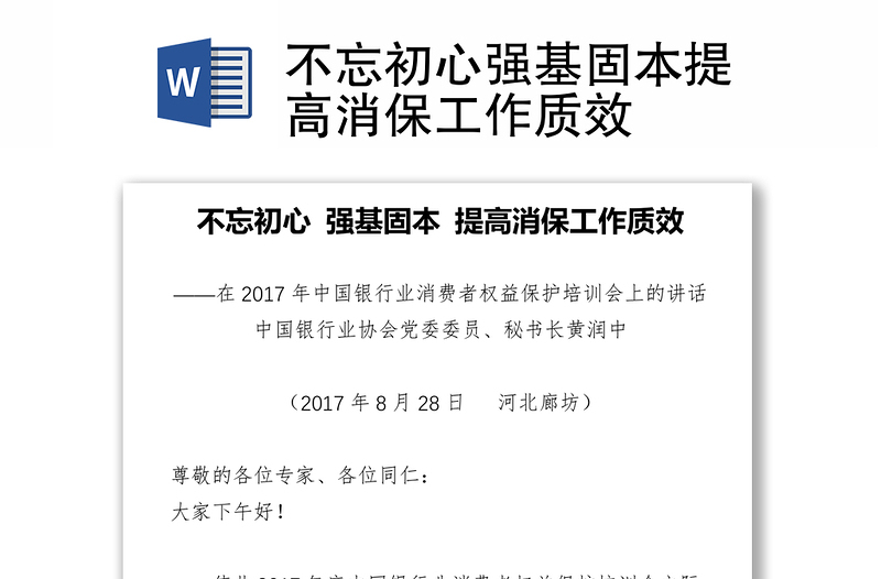 不忘初心强基固本提高消保工作质效