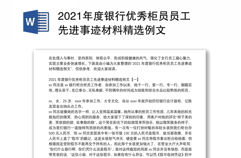 2021年度银行优秀柜员员工先进事迹材料精选例文