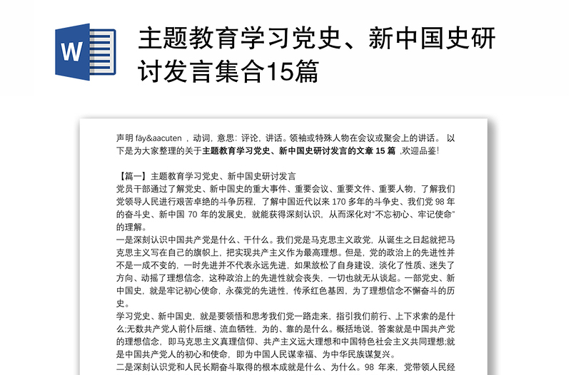 主题教育学习党史、新中国史研讨发言集合15篇