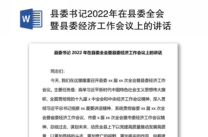 县委书记2022年在县委全会暨县委经济工作会议上的讲话