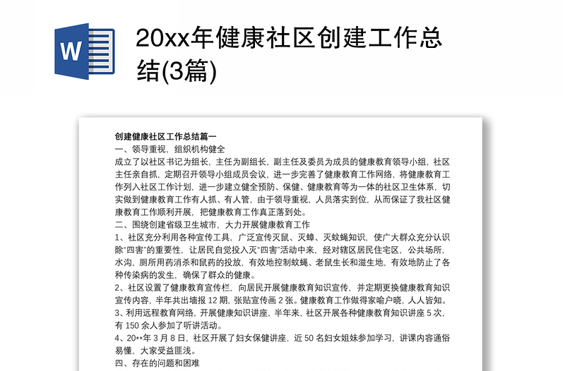 20xx年健康社区创建工作总结(3篇)