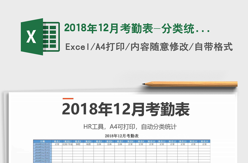 2021年2018年12月考勤表-分类统计