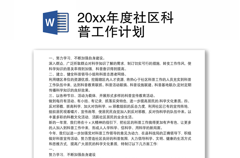 20xx年度社区科普工作计划