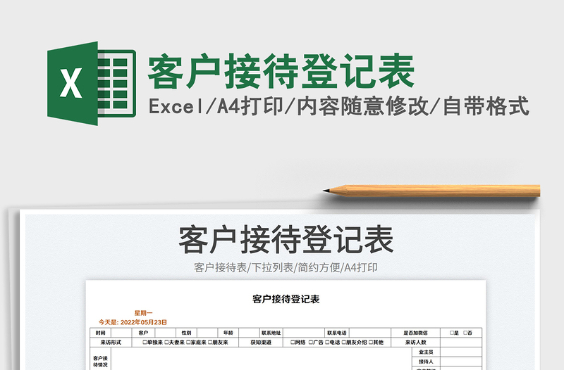 2023客户接待登记表免费下载