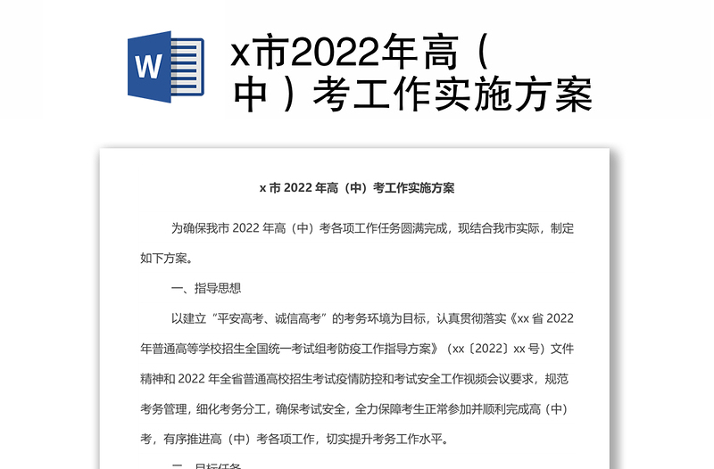 x市2022年高（中）考工作实施方案