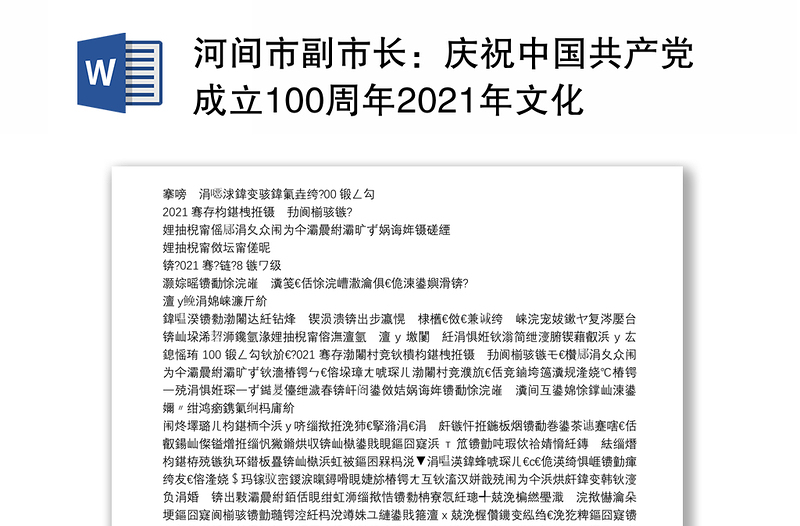 河间市副市长：庆祝中国共产党成立100周年2021年文化和自然遗产日河间市第三届非遗展演展示活动致辞