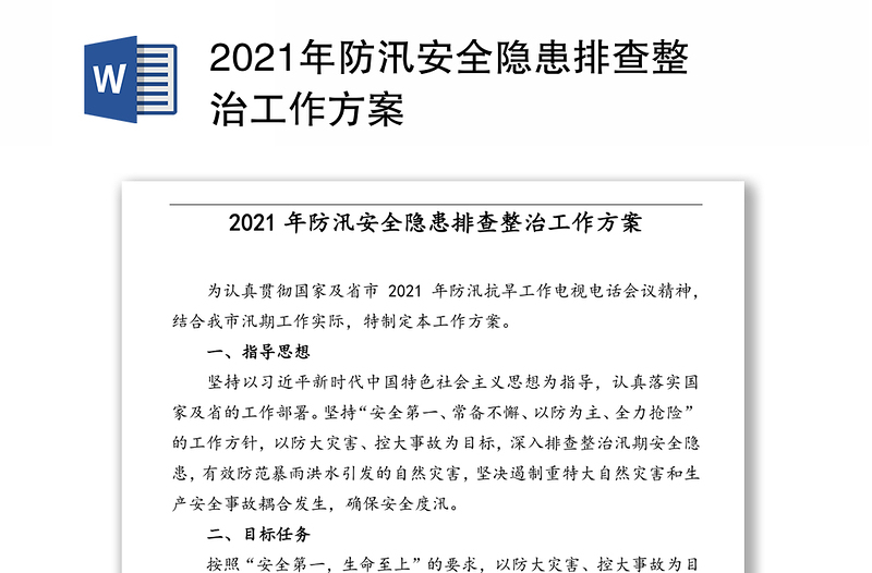 2021年防汛安全隐患排查整治工作方案