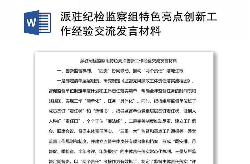 派驻纪检监察组特色亮点创新工作经验交流发言材料