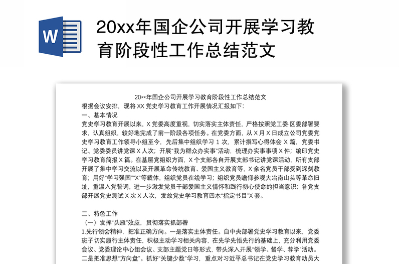 202120xx年国企公司开展学习教育阶段性工作总结范文