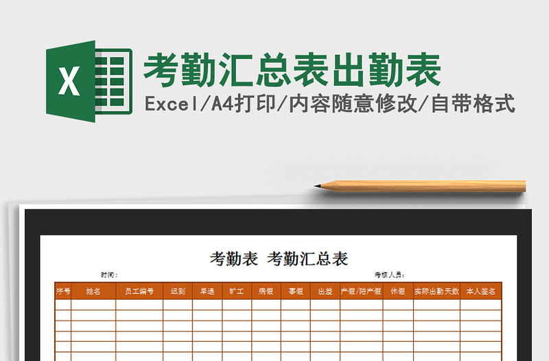 2021年考勤汇总表出勤表