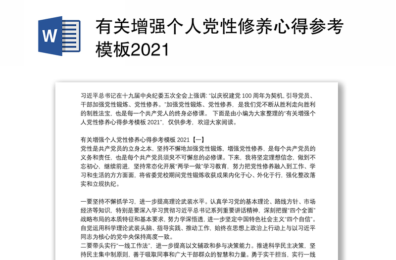 有关增强个人党性修养心得参考模板2021