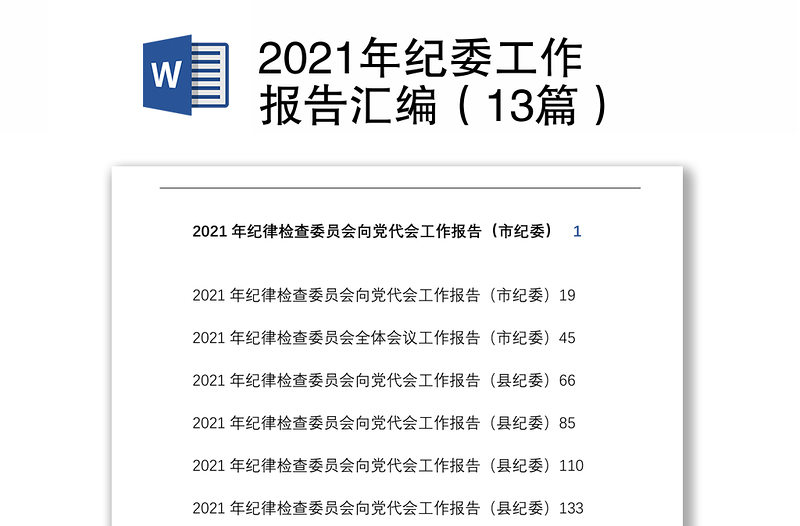 2021年纪委工作报告汇编（13篇）