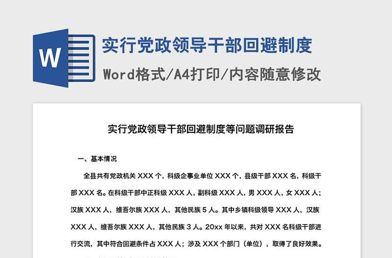 2021年实行党政领导干部回避制度