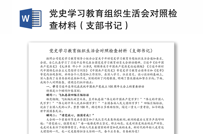 党史学习教育组织生活会对照检查材料（支部书记）