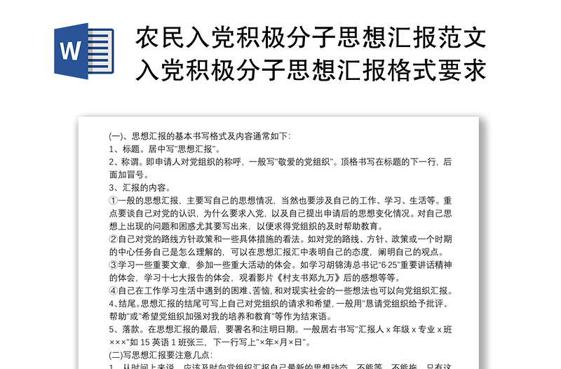 农民入党积极分子思想汇报范文入党积极分子思想汇报格式要求及范文