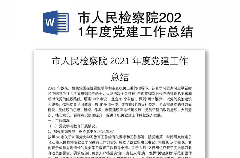 市人民检察院2021年度党建工作总结