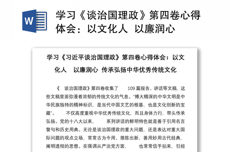 学习《谈治国理政》第四卷心得体会：以文化人  以廉润心 传承弘扬中华优秀传统文化