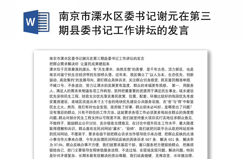 南京市溧水区委书记谢元在第三期县委书记工作讲坛的发言