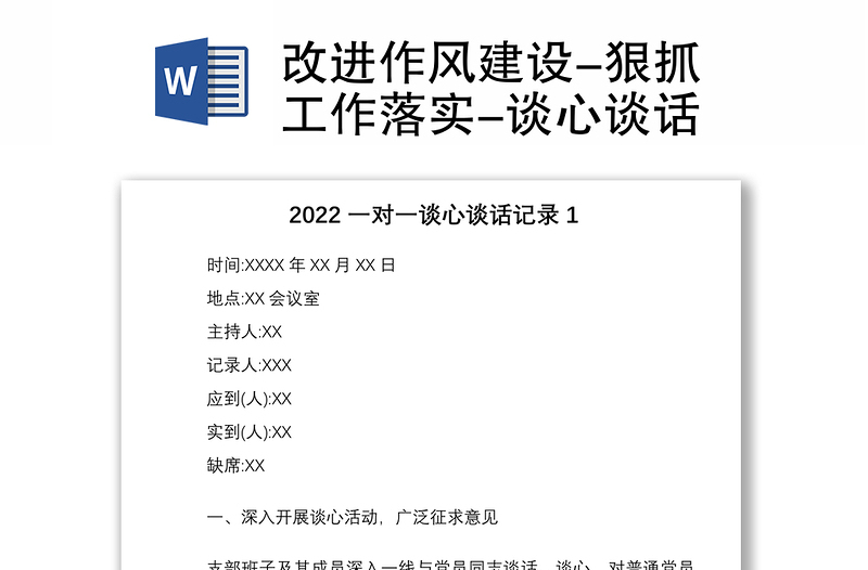 改进作风建设-狠抓工作落实-谈心谈话