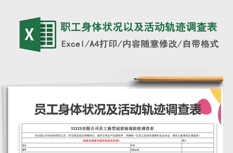 2021年职工身体状况以及活动轨迹调查表