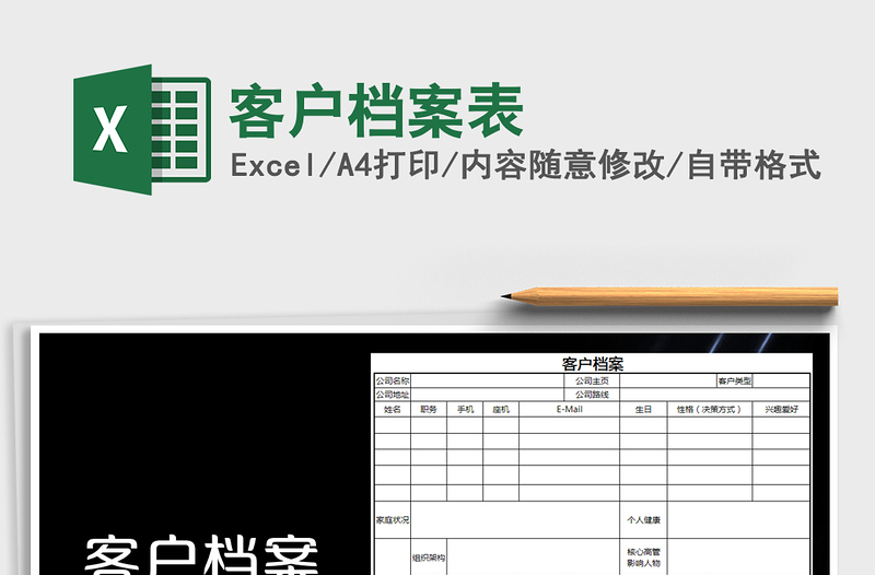 2021年客户档案表