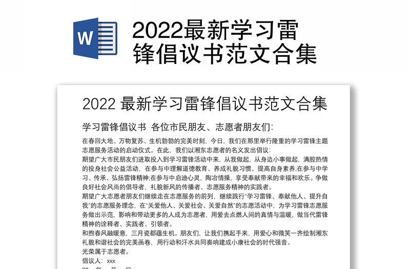 2022最新学习雷锋倡议书范文合集