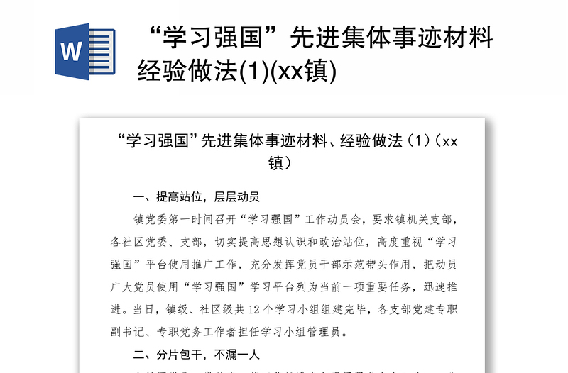 “学习强国”先进集体事迹材料经验做法(1)(xx镇)