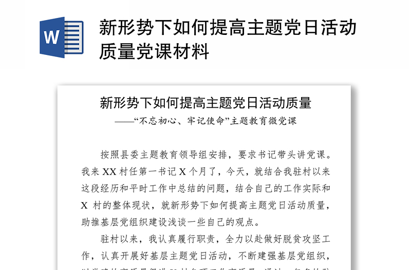 新形势下如何提高主题党日活动质量党课材料