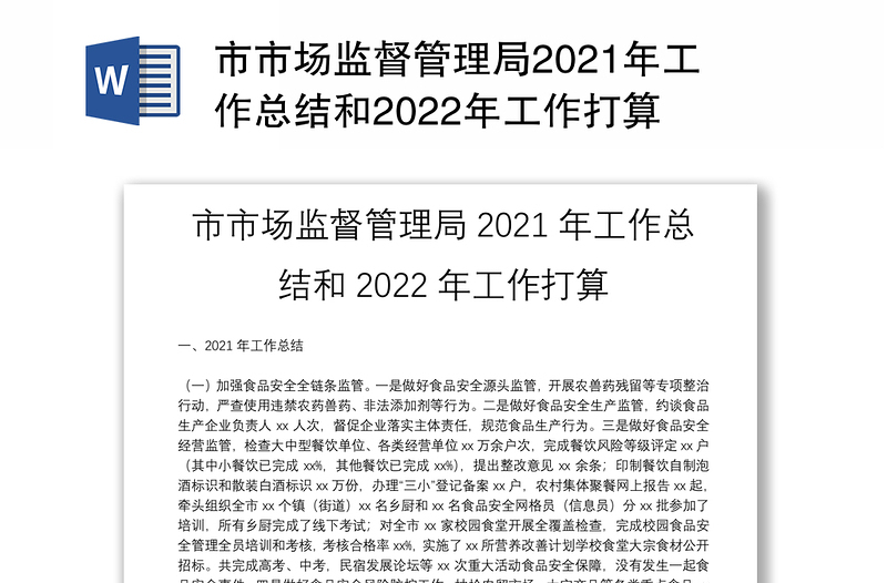 市市场监督管理局2021年工作总结和2022年工作打算