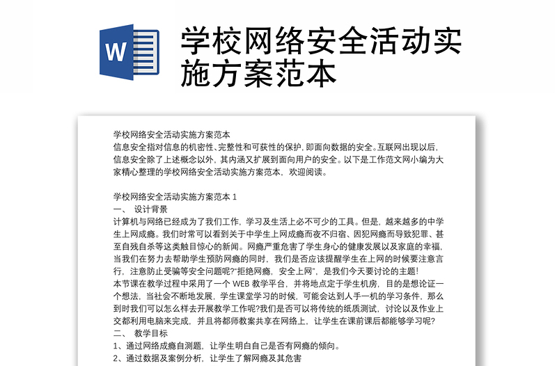 学校网络安全活动实施方案范本