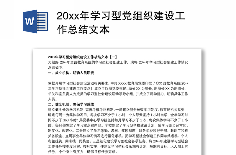 20xx年学习型党组织建设工作总结文本