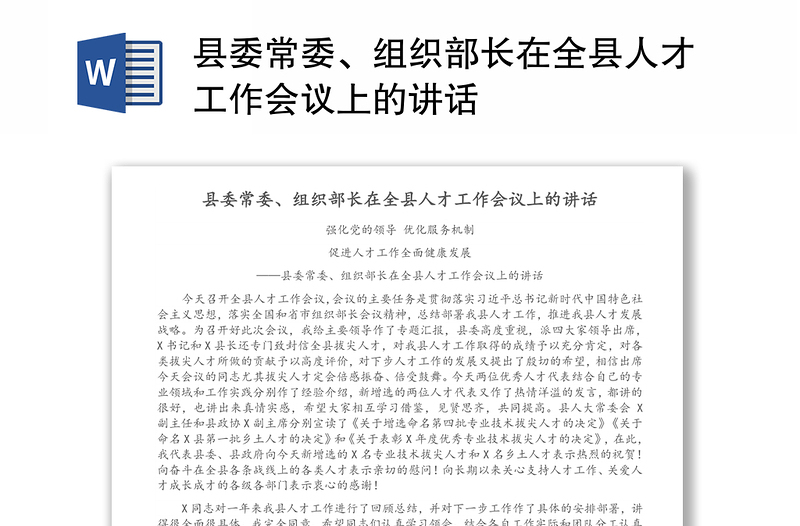 县委常委、组织部长在全县人才工作会议上的讲话