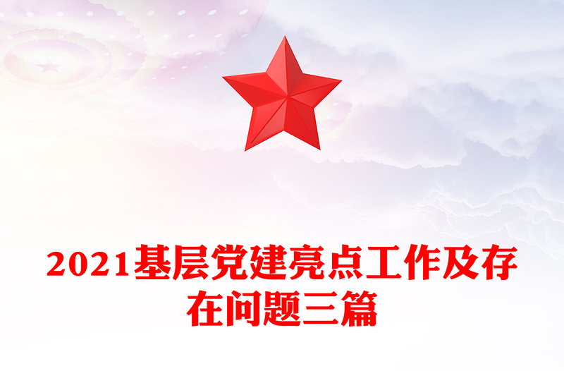 2021基层党建亮点工作及存在问题三篇