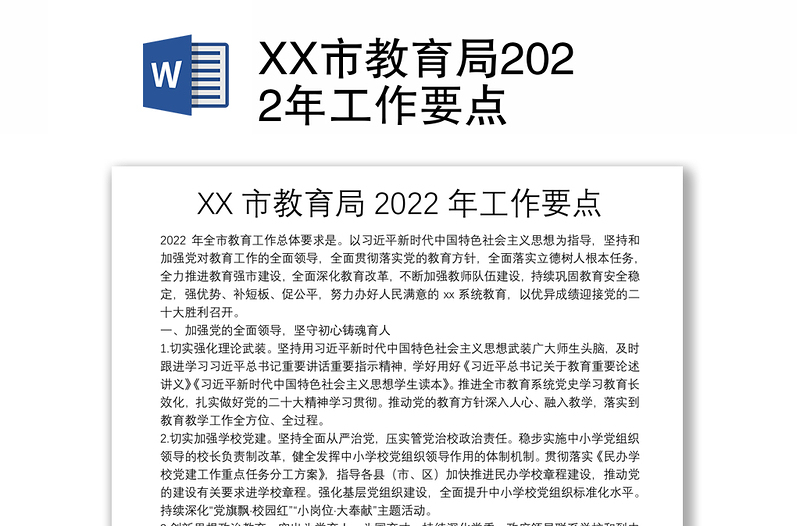 XX市教育局2022年工作要点