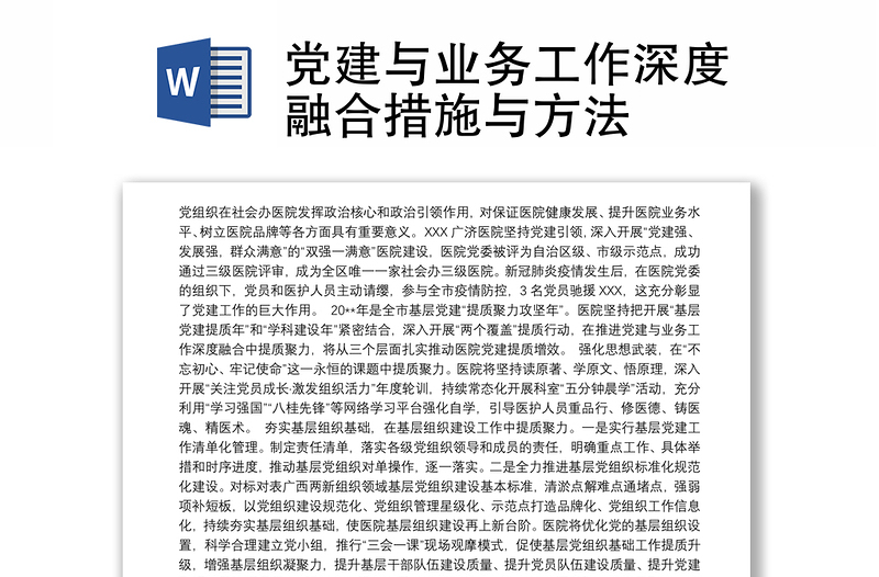 党建与业务工作深度融合措施与方法