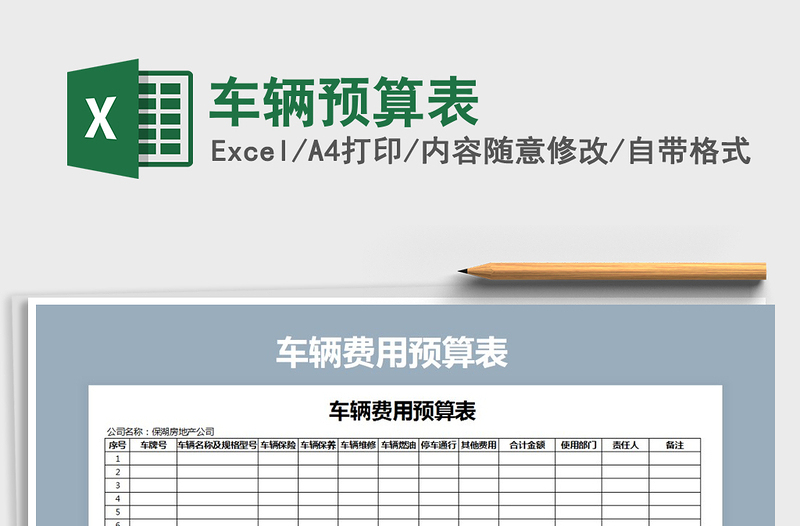 2021年车辆预算表