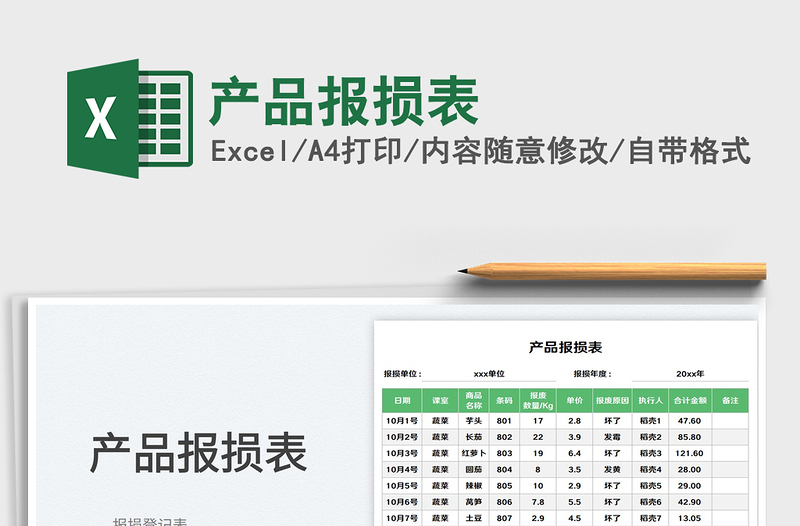 2023产品报损表免费下载