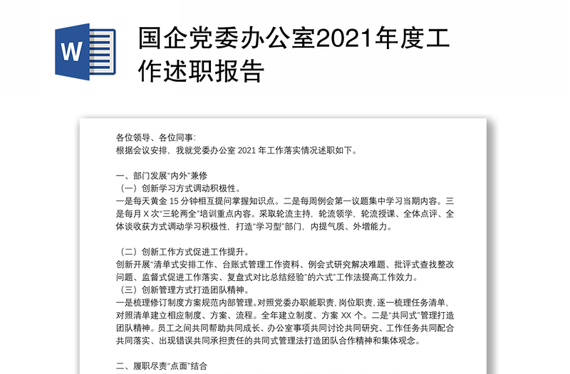 国企党委办公室2021年度工作述职报告